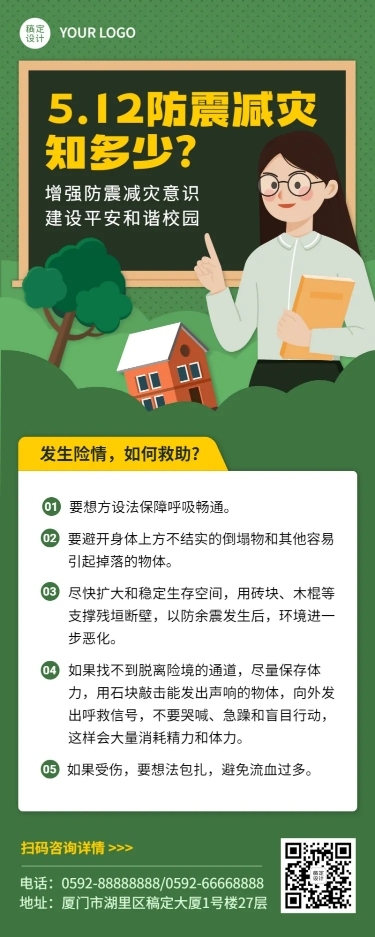 防灾减灾日知识科普长图海报