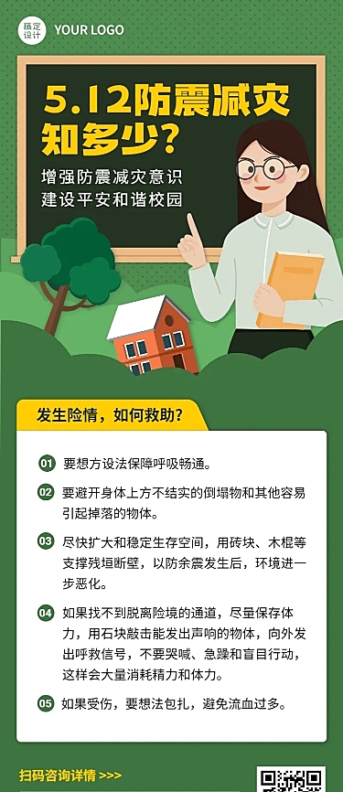 防灾减灾日知识科普长图海报