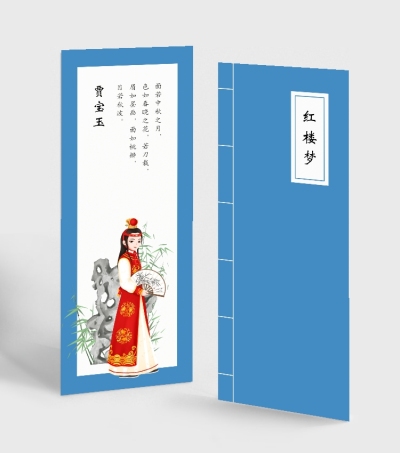 红楼梦贾宝玉人物书签