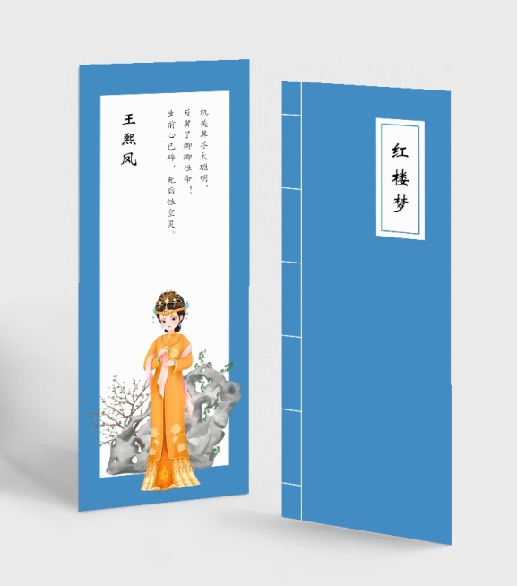 红楼梦王熙凤人物书签预览效果