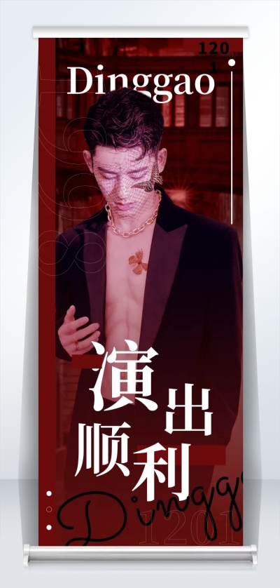 暗黑风活动宣传公告展架易拉宝