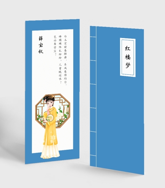 红楼梦薛宝钗人物书签预览效果
