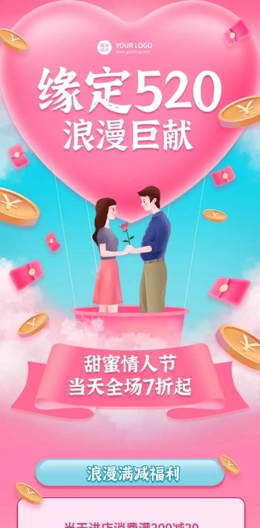 520情定情人节钜惠营销手机长图
