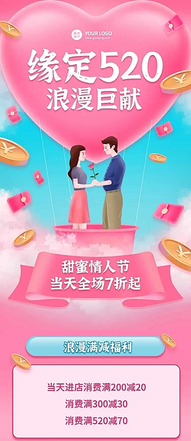 520情定情人节钜惠营销手机长图