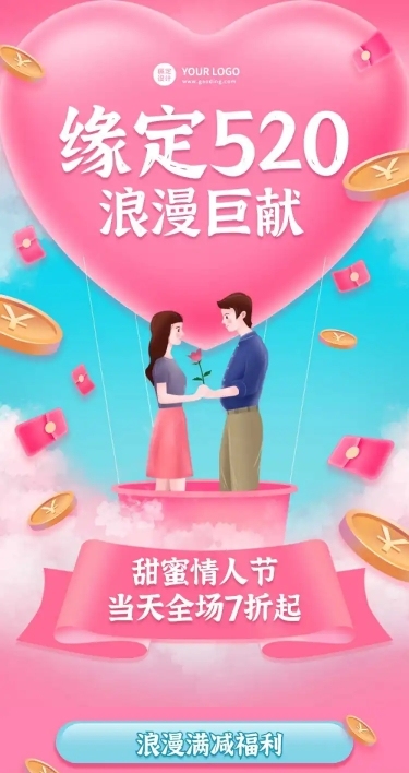 520情定情人节钜惠营销手机长图