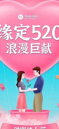 520情定情人节钜惠营销手机长图