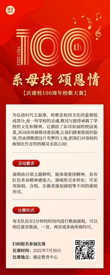 母校祝福歌唱比赛长图海报
