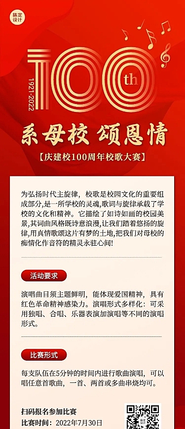 母校祝福歌唱比赛长图海报