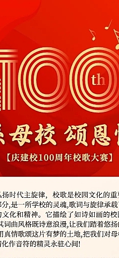 母校祝福歌唱比赛长图海报