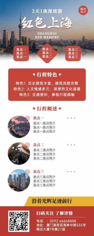 旅游出行线路营销实景长图海报预览效果