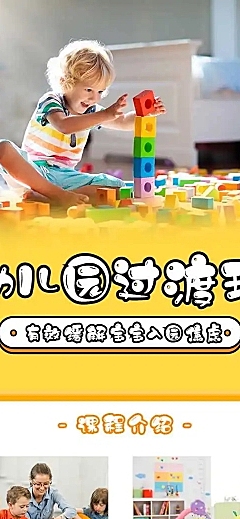 H5长页早幼教早托班招生排版晒照详情