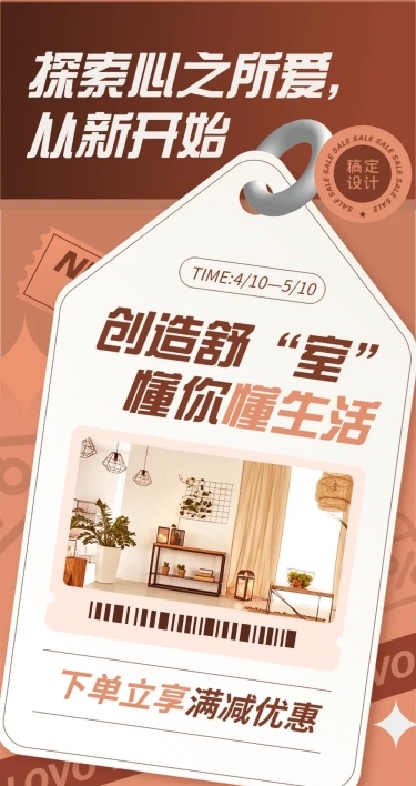 家居装修产品促销文章长图