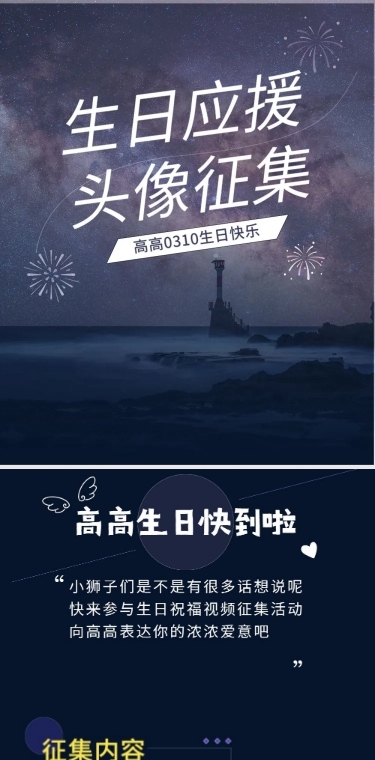 实景生日生贺征集活动应援公告长图