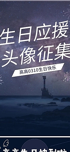 实景生日生贺征集活动应援公告长图