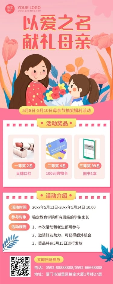 点击进入编辑 母亲节抽奖活动长图海报预览效果