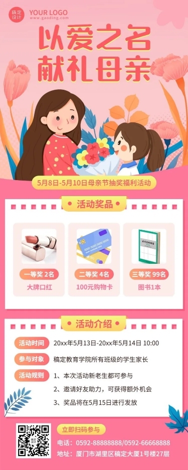 母亲节抽奖活动长图海报