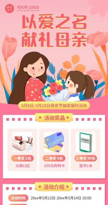 母亲节抽奖活动长图海报