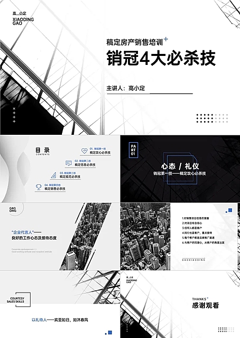职业技能培训房产销售黑白简约
