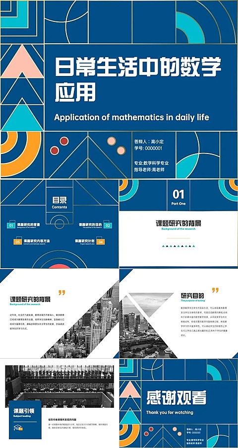 开题报告毕业答辩数学专业商务几何
