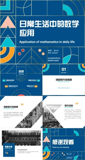 开题报告毕业答辩数学专业商务几何预览效果