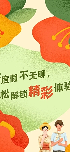 旅游产品推广文章长图