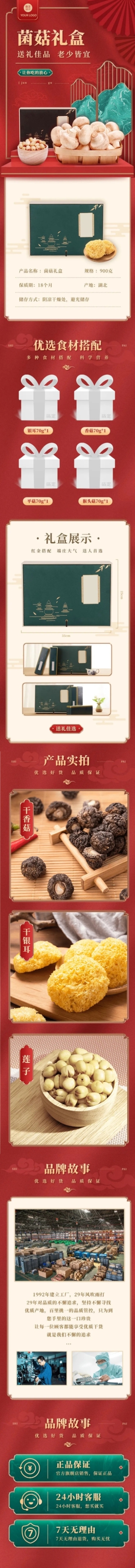 精致中国风食品菌菇详情页预览效果