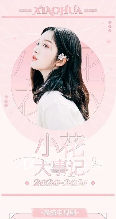 清新梦幻风影视剧宣传活动公告长图