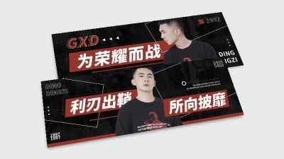 电竞游戏选手黑红大字横版应援手幅