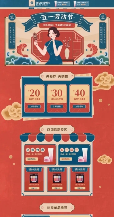 手绘复古五一劳动节美妆店铺首页