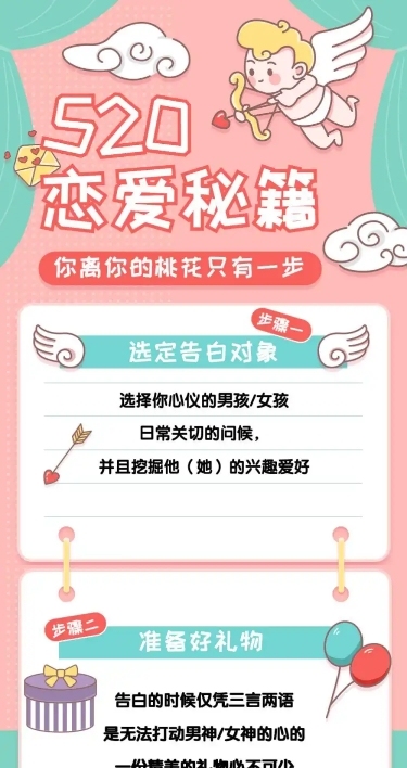 520情人节恋爱告白秘籍文章长图