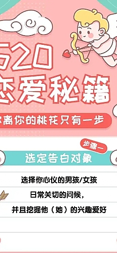 520情人节恋爱告白秘籍文章长图