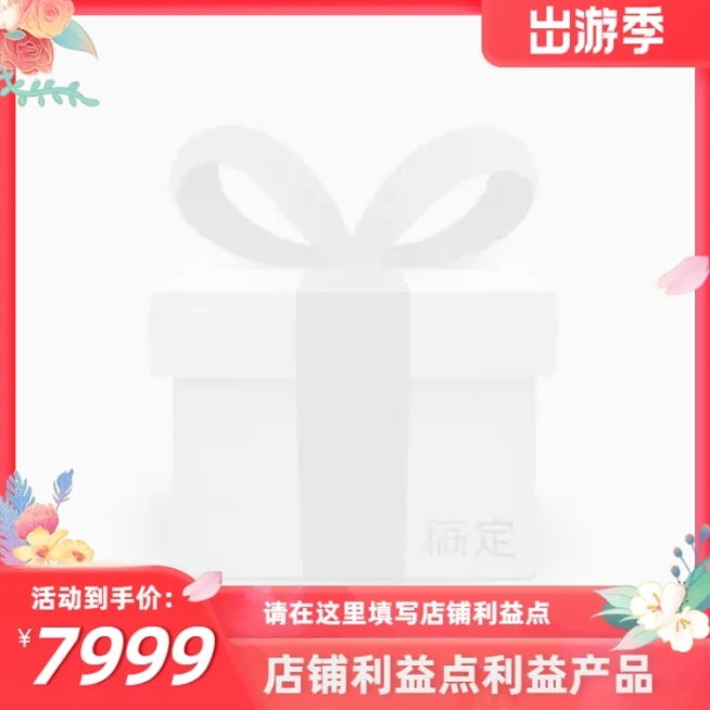 出游季官方主图图标预览效果