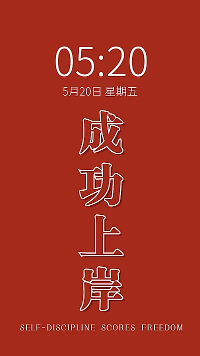 高考加油祝福逢考必过文字手机壁纸