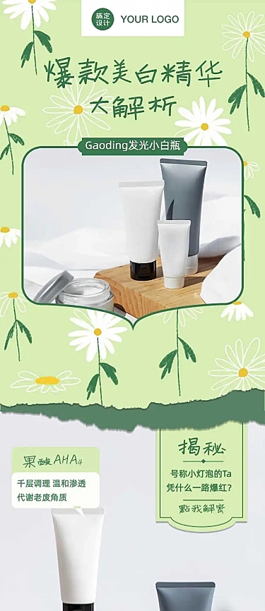 美容化妆产品推广文章长图