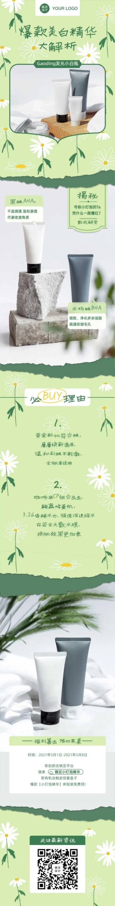 美容化妆产品推广文章长图预览效果