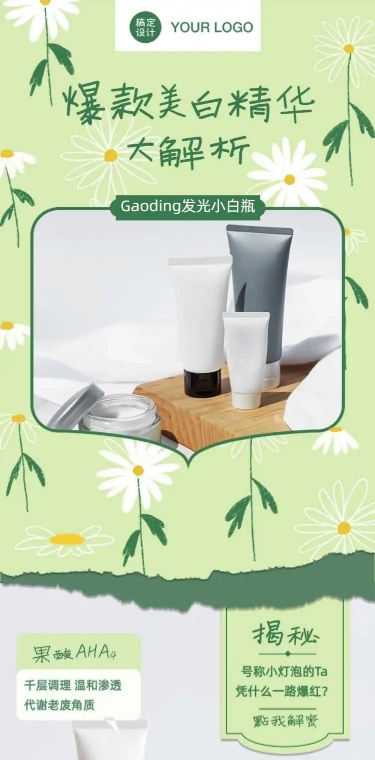 美容化妆产品推广文章长图