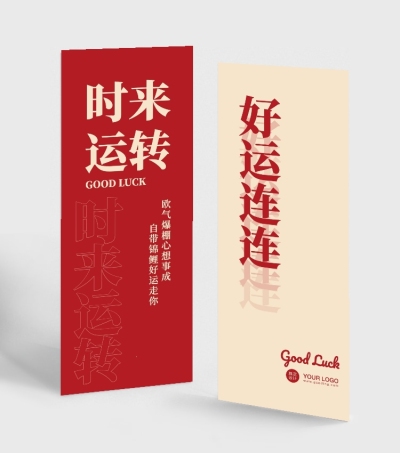 时来运转喜庆书签