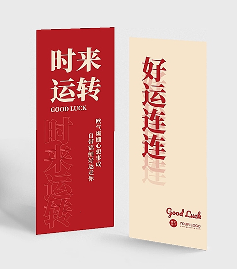 时来运转喜庆书签