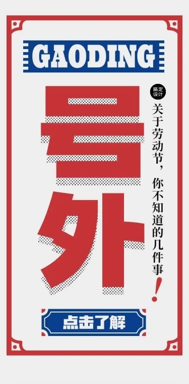 H5劳动节知识科普节日宣传通知详情