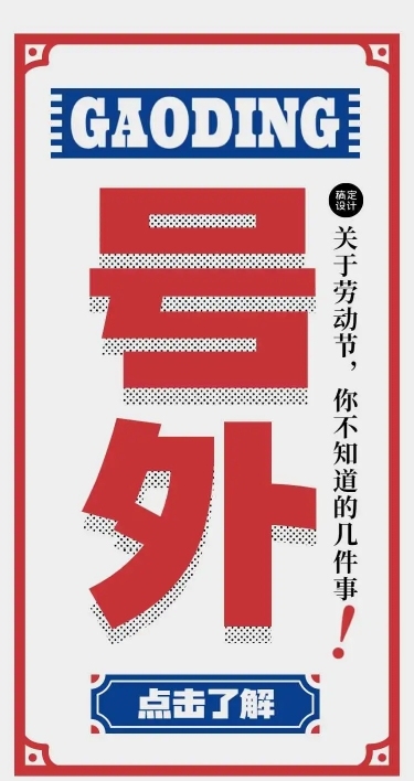 H5劳动节知识科普节日宣传通知详情