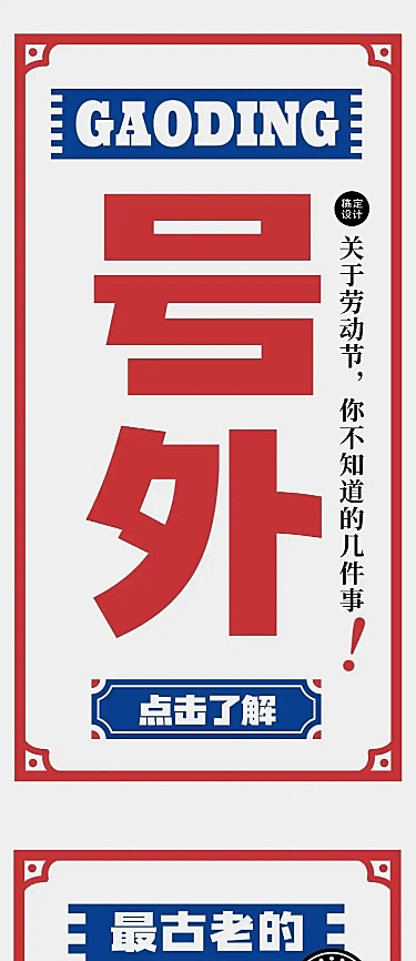 劳动节知识科普文章长图