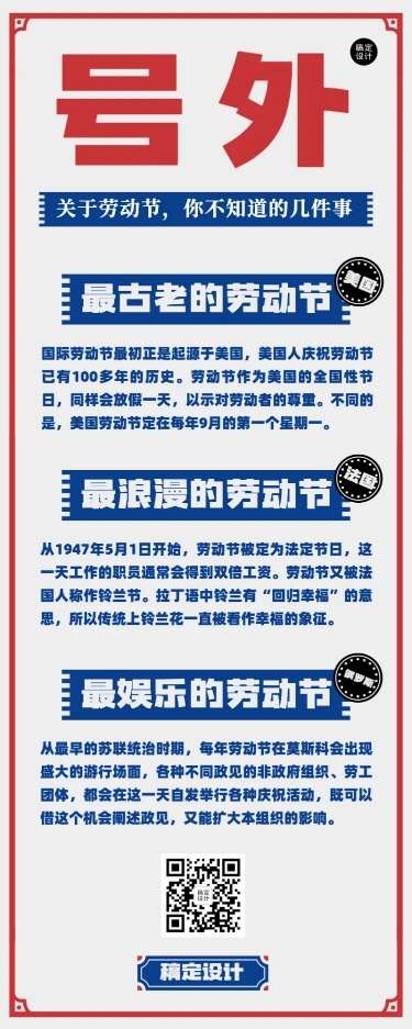 五一劳动节知识科普长图海报