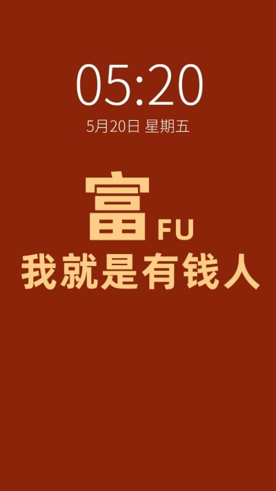 暴富有钱趣味创意纯文字手机壁纸
