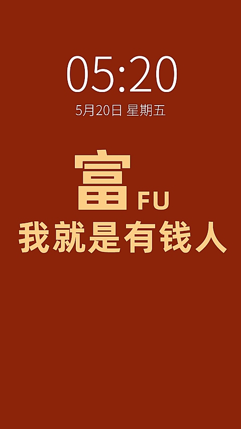 暴富有钱趣味创意纯文字手机壁纸