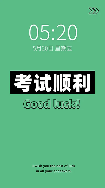 考试加油备考祝福逢考必过手机壁纸