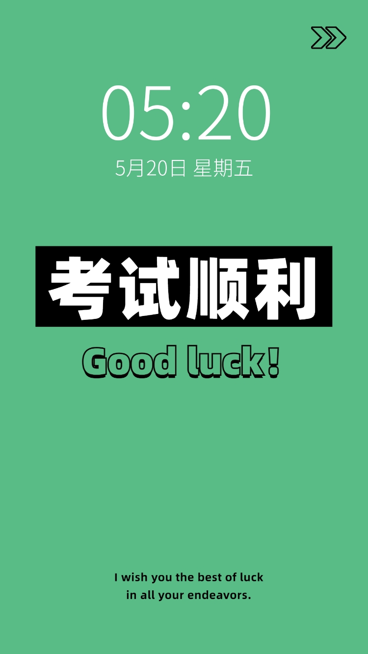 点击进入编辑 考试加油备考祝福逢考必过手机壁纸预览效果