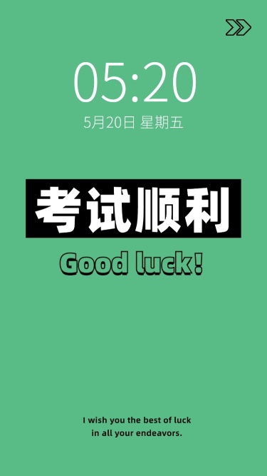 考试加油备考祝福逢考必过手机壁纸