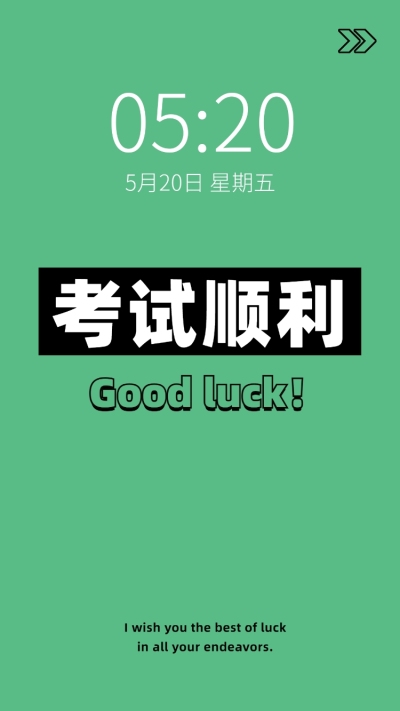 考试加油备考祝福逢考必过手机壁纸