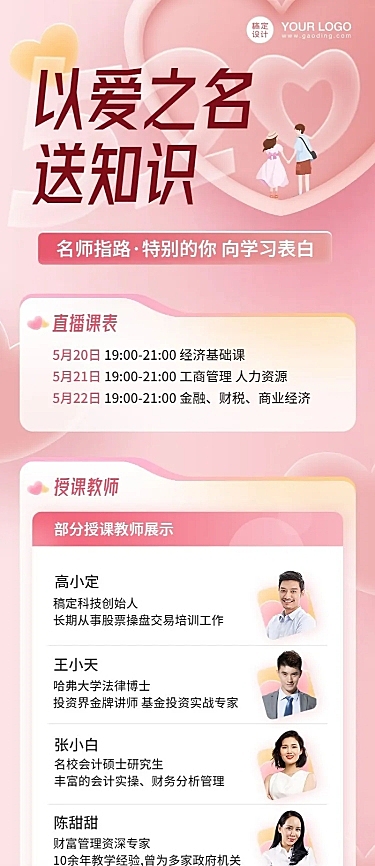 520情人节知识直播课程讲师长图