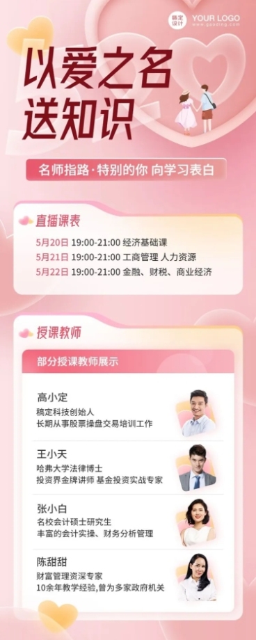 520情人节知识直播课程讲师长图预览效果